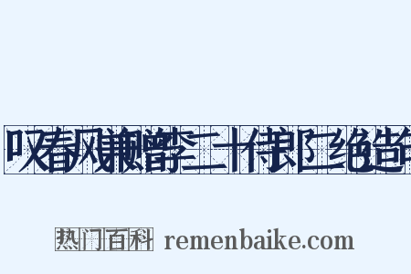 叹春风兼赠李二十侍郎二绝造句是什么意思的图片